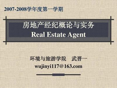 房地產(chǎn)經(jīng)紀(jì)概述