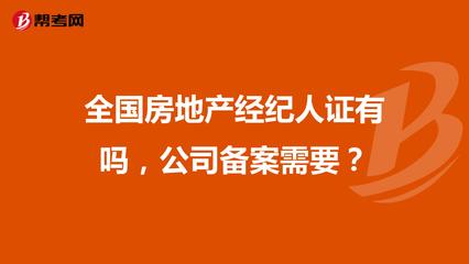 全國房地產經紀人證與公司備案詳解