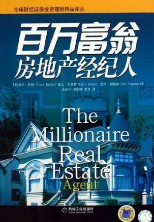 百萬(wàn)富翁房地產(chǎn)經(jīng)紀(jì)人的成功秘訣